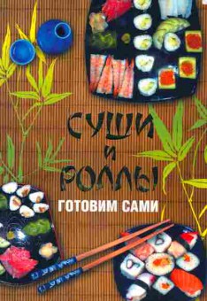 Книга Калугин Б.В. Суши и роллы готовим сами, 19-2, Баград.рф